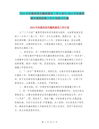 2024年住建局党风廉政建设工作计划与2024年住建局城乡规划发展工作计划范文汇编