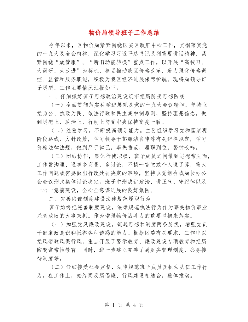物价局领导班子工作总结_第1页