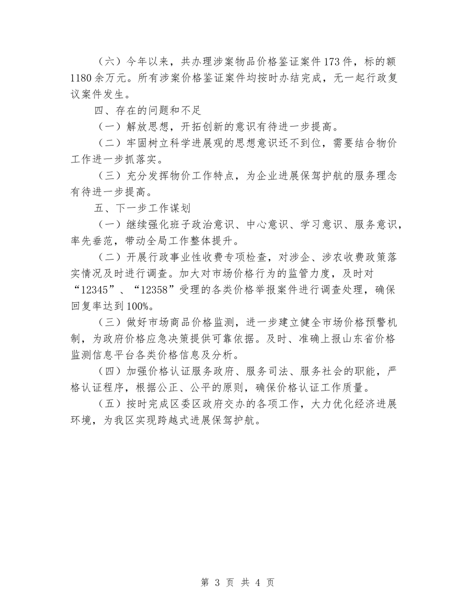 物价局领导班子工作总结_第3页