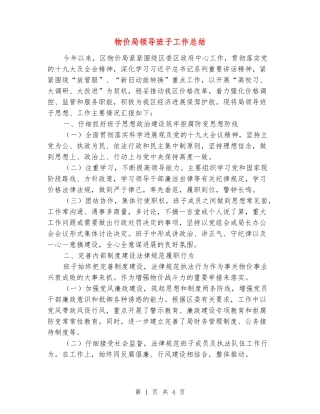 物价局领导班子工作总结