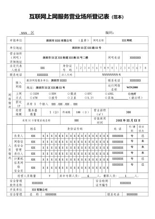 互联网上网服务营业场所登记表(范本)