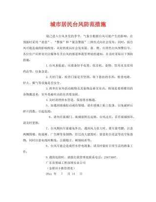 《安全常识-灾害防范》之城市居民台风防范措施2 
