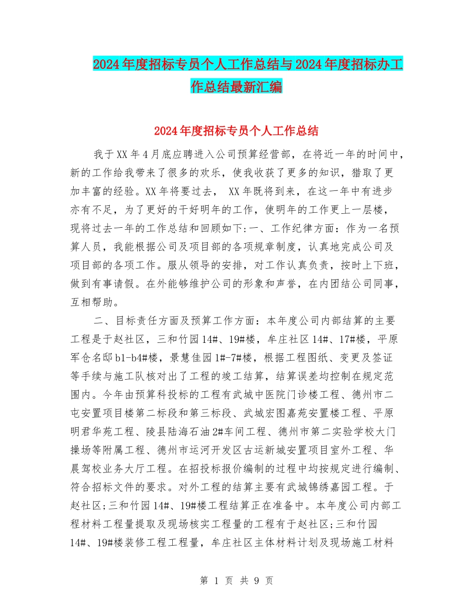 2024年度招标专员个人工作总结与2024年度招标办工作总结最新汇编_第1页