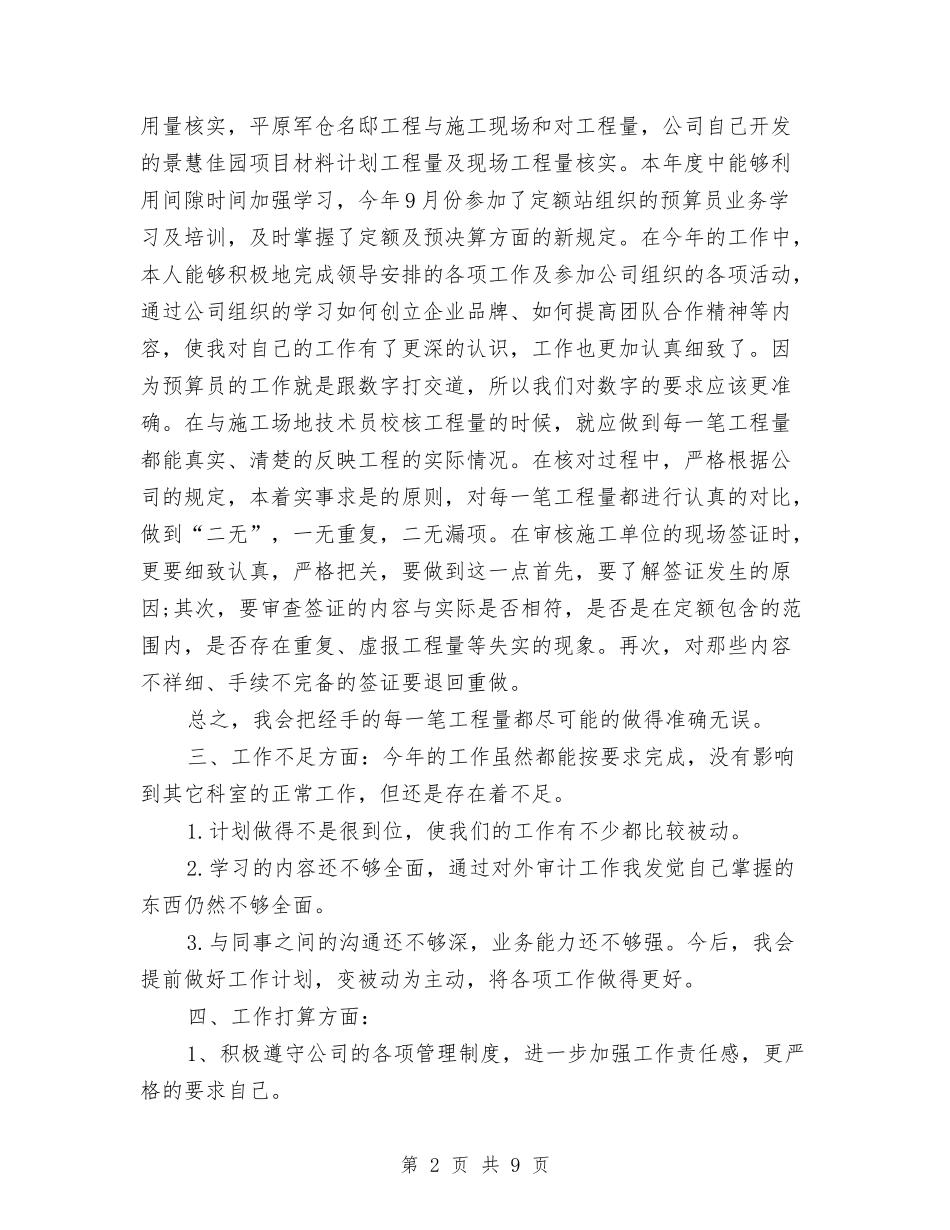 2024年度招标专员个人工作总结与2024年度招标办工作总结最新汇编_第2页