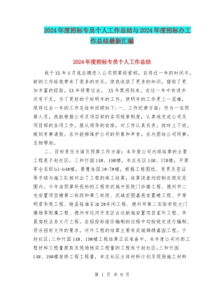 2024年度招标专员个人工作总结与2024年度招标办工作总结最新汇编