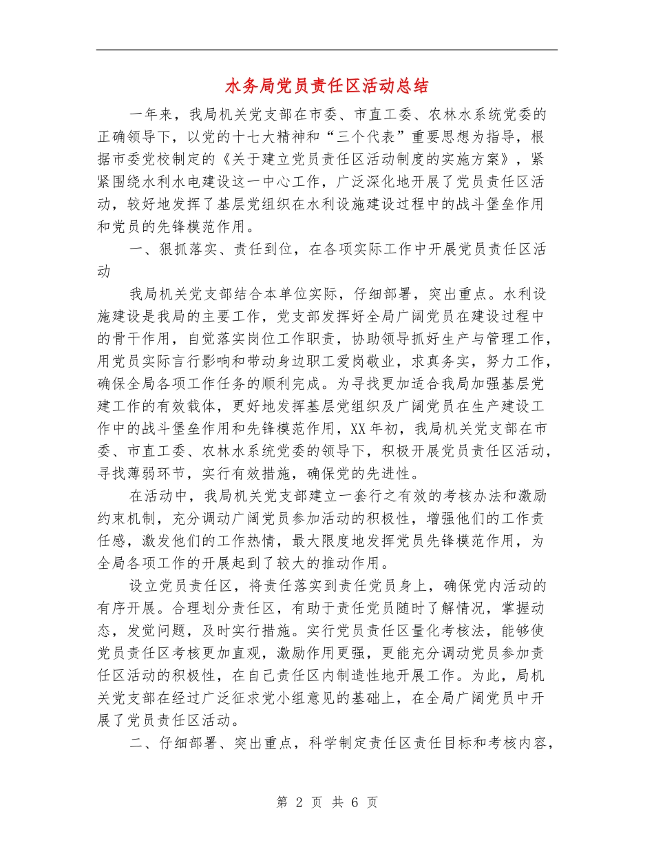 水务局党员责任区活动总结_第2页