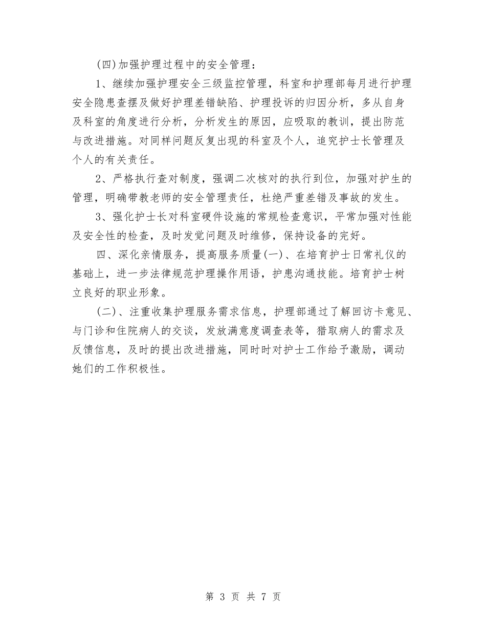 2024护士工作规划范文与2024护士工作计划2汇编_第3页
