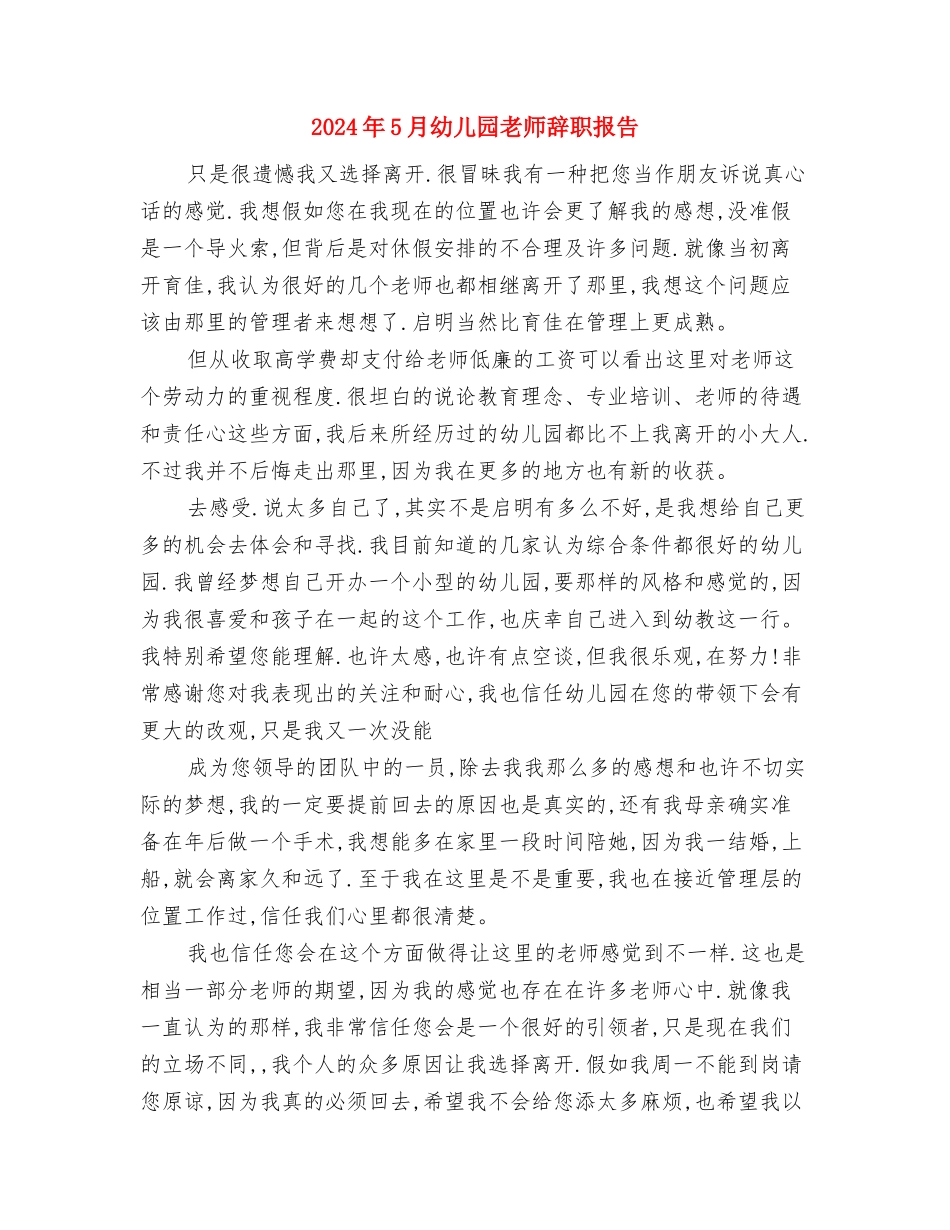2024年5月幼儿园工作总结与2024年5月幼儿园教师辞职报告汇编_第3页
