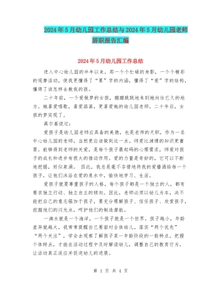 2024年5月幼儿园工作总结与2024年5月幼儿园教师辞职报告汇编