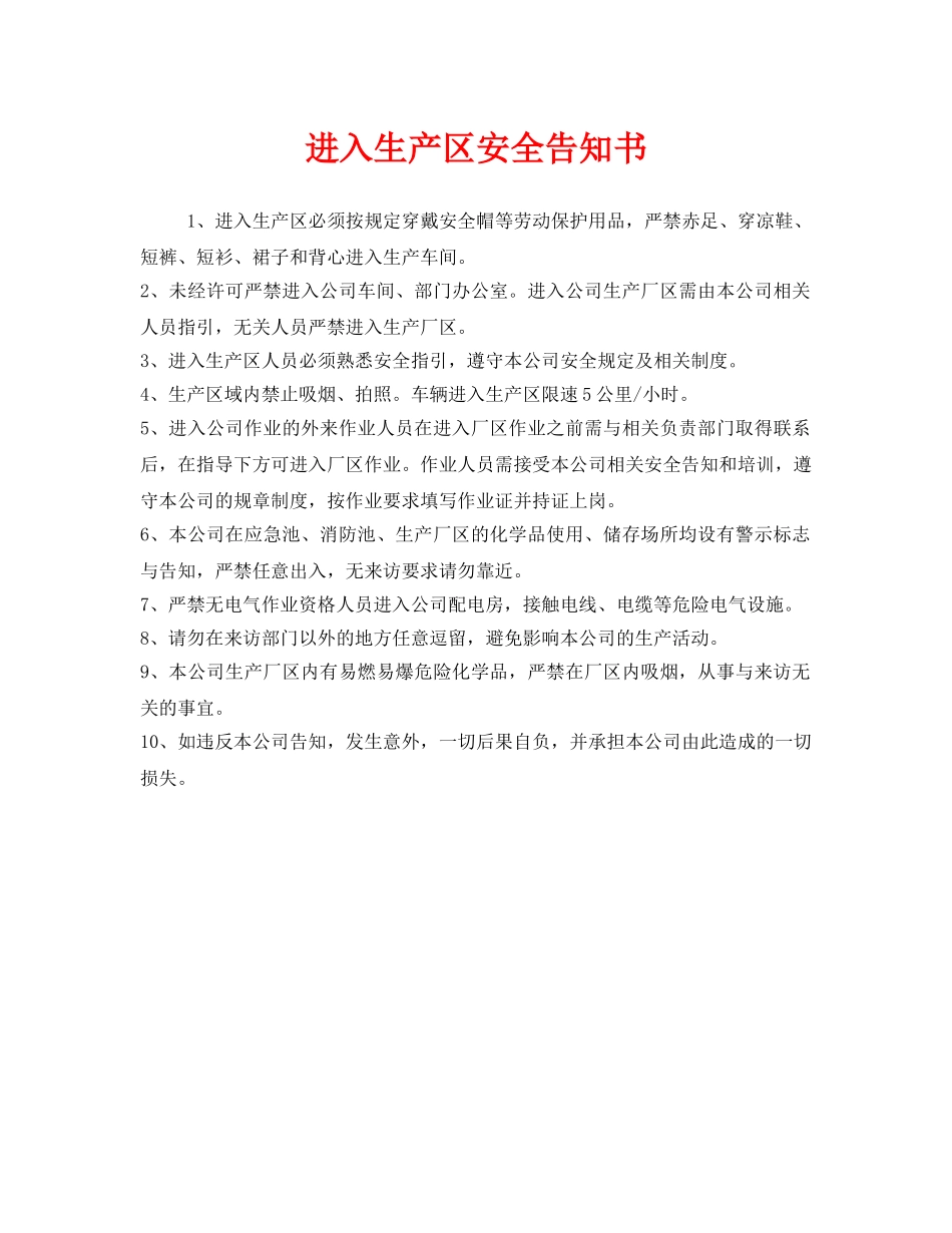 《安全管理文档》之进入生产区安全告知书 _第1页