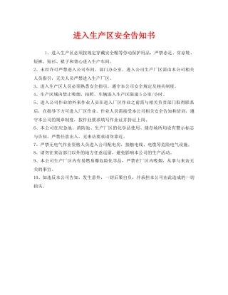 《安全管理文档》之进入生产区安全告知书 