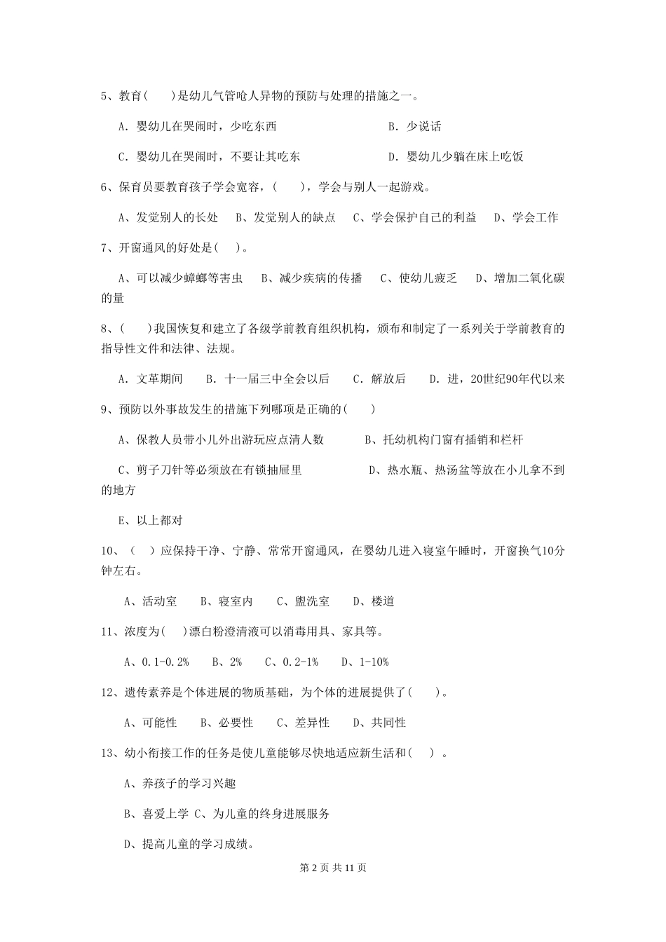 2024-2024年度【职业资格考试】幼儿园保育员能力考试试卷_第2页