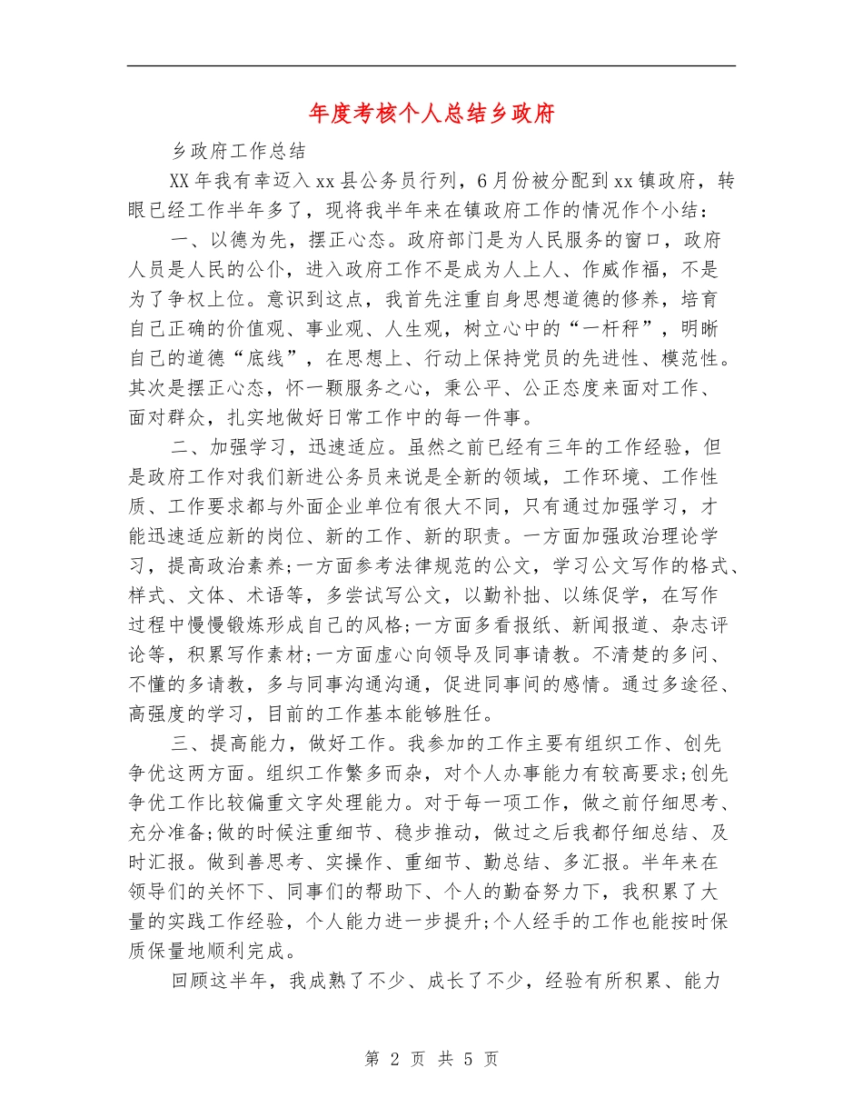 年度考核个人总结乡政府_第2页