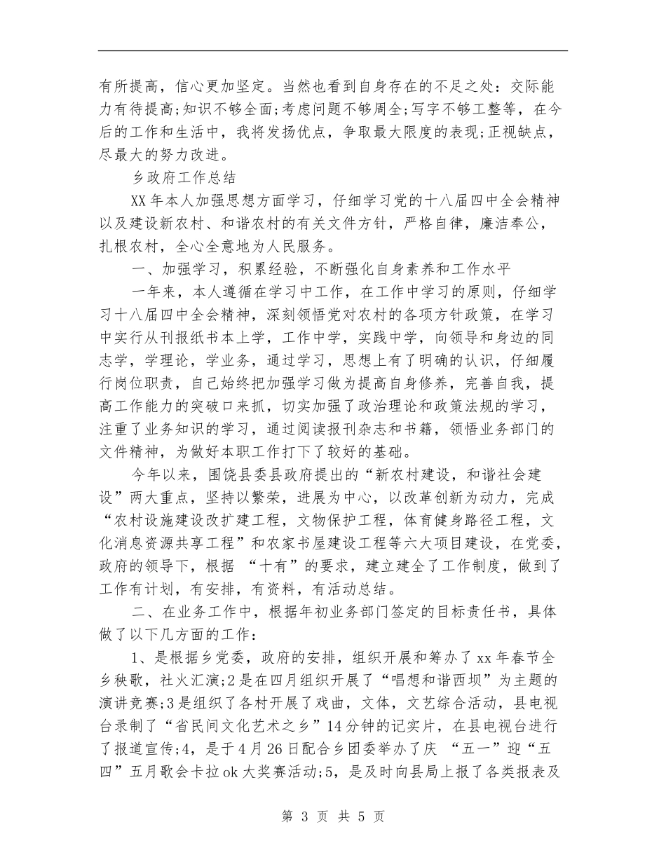 年度考核个人总结乡政府_第3页
