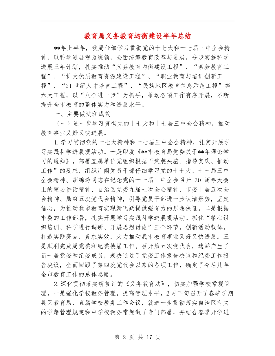 教育局义务教育均衡建设半年总结_第2页