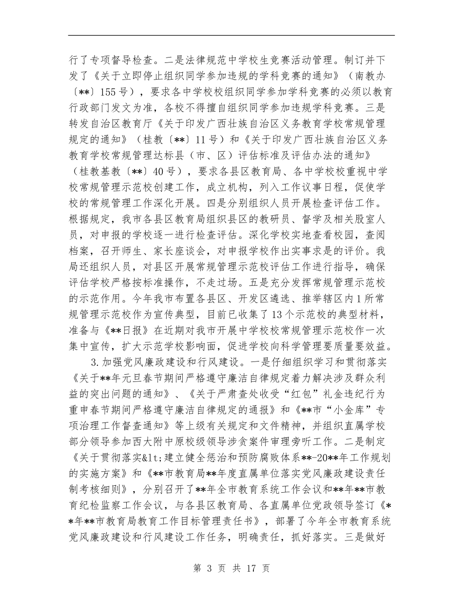 教育局义务教育均衡建设半年总结_第3页