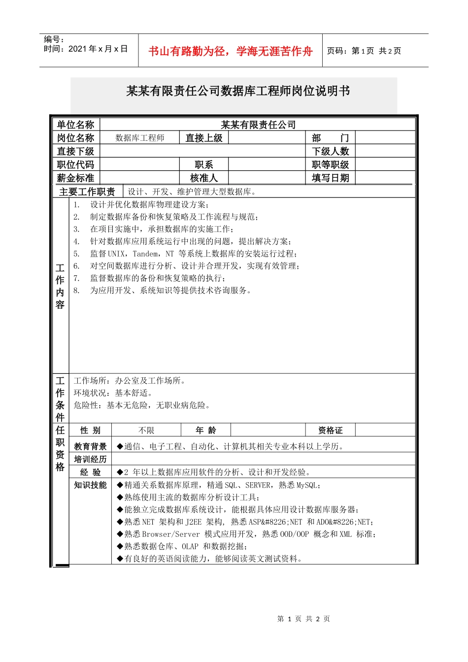 数据库工程师岗位说明书_第1页