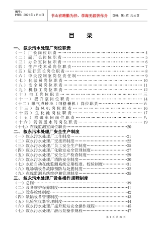 某污水处理有限公司职责制度和操作规程