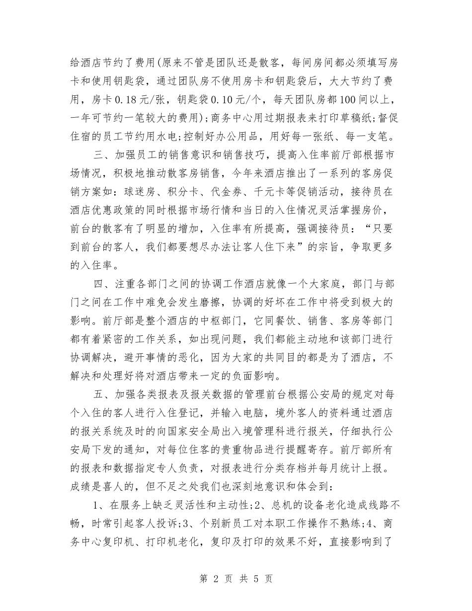 2024前厅服务员个人年终工作总结与2024前厅服务员年终工作总结2汇编_第2页
