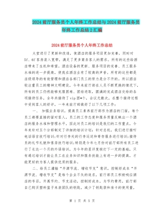 2024前厅服务员个人年终工作总结与2024前厅服务员年终工作总结2汇编