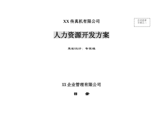 某某公司人力资源开发方案
