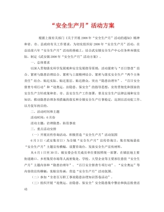 《安全管理文档》之“安全生产月”活动方案 