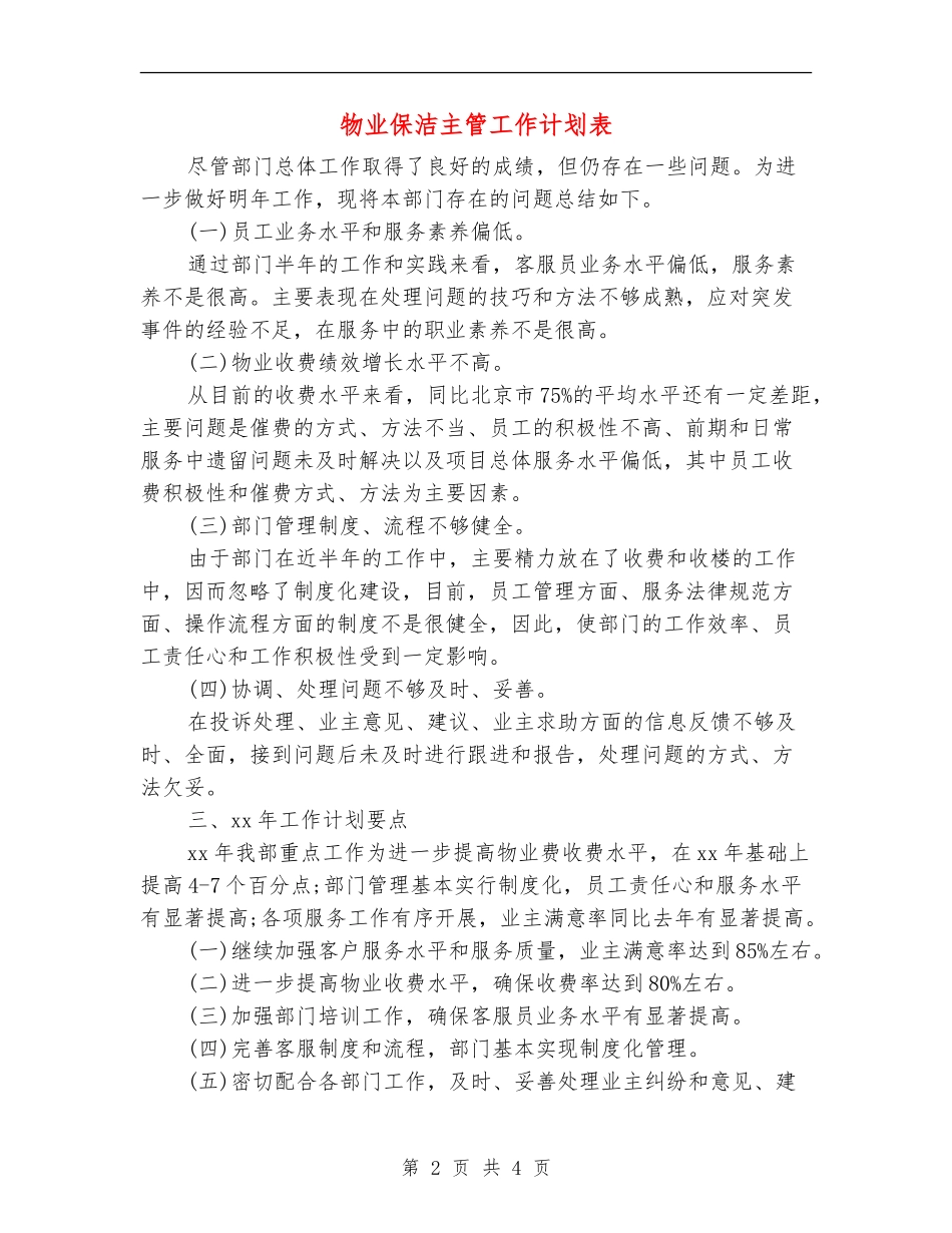 物业保洁主管工作计划表_第2页