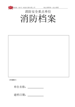 重点单位24项全套消防台账档案(DOC81页)