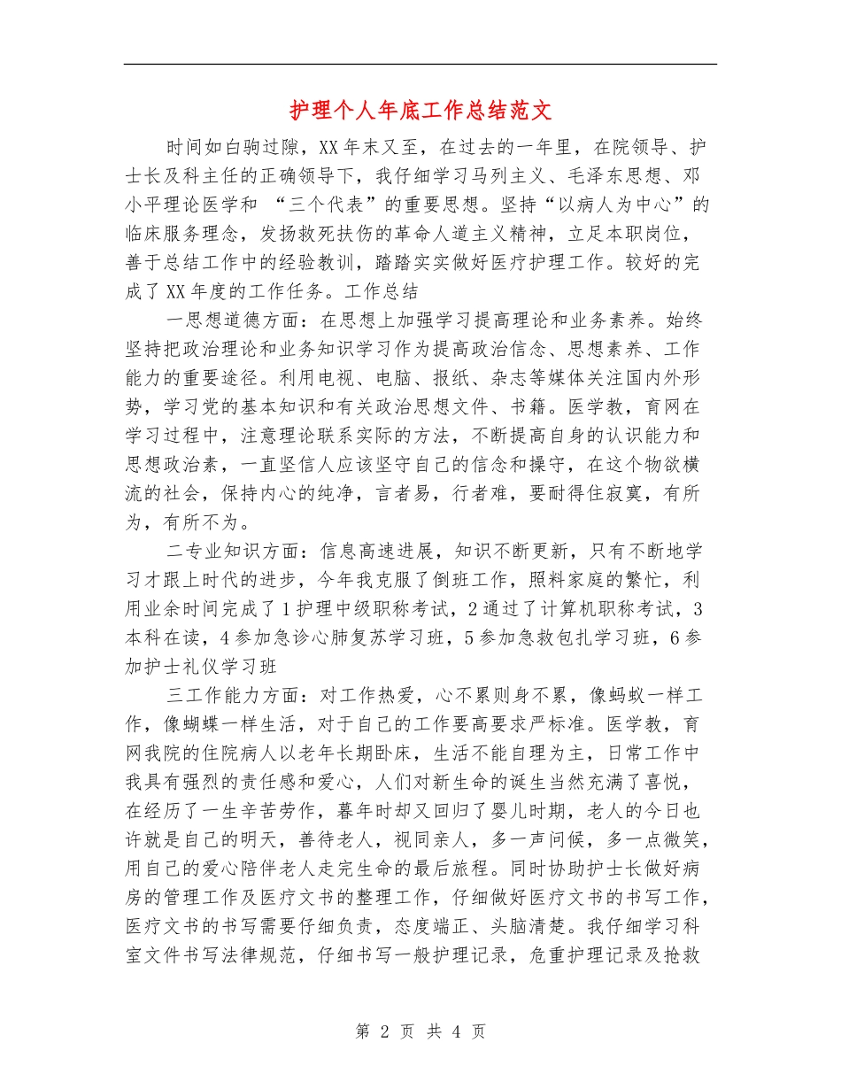 护理个人年底工作总结范文_第2页