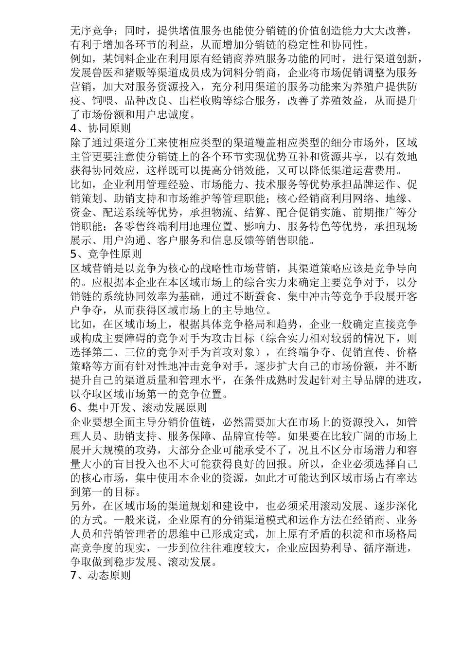 区域市场渠道管理七原则_第2页