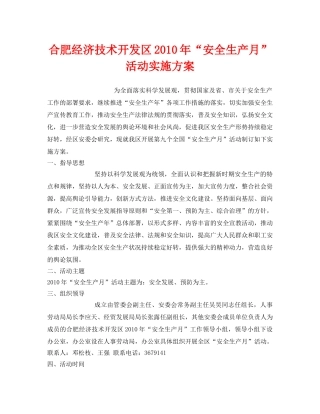 《安全管理文档》之合肥经济技术开发区2010年“安全生产月”活动实施方案 