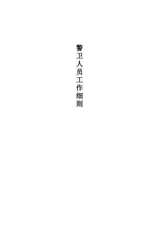 警卫人员岗位工作分析