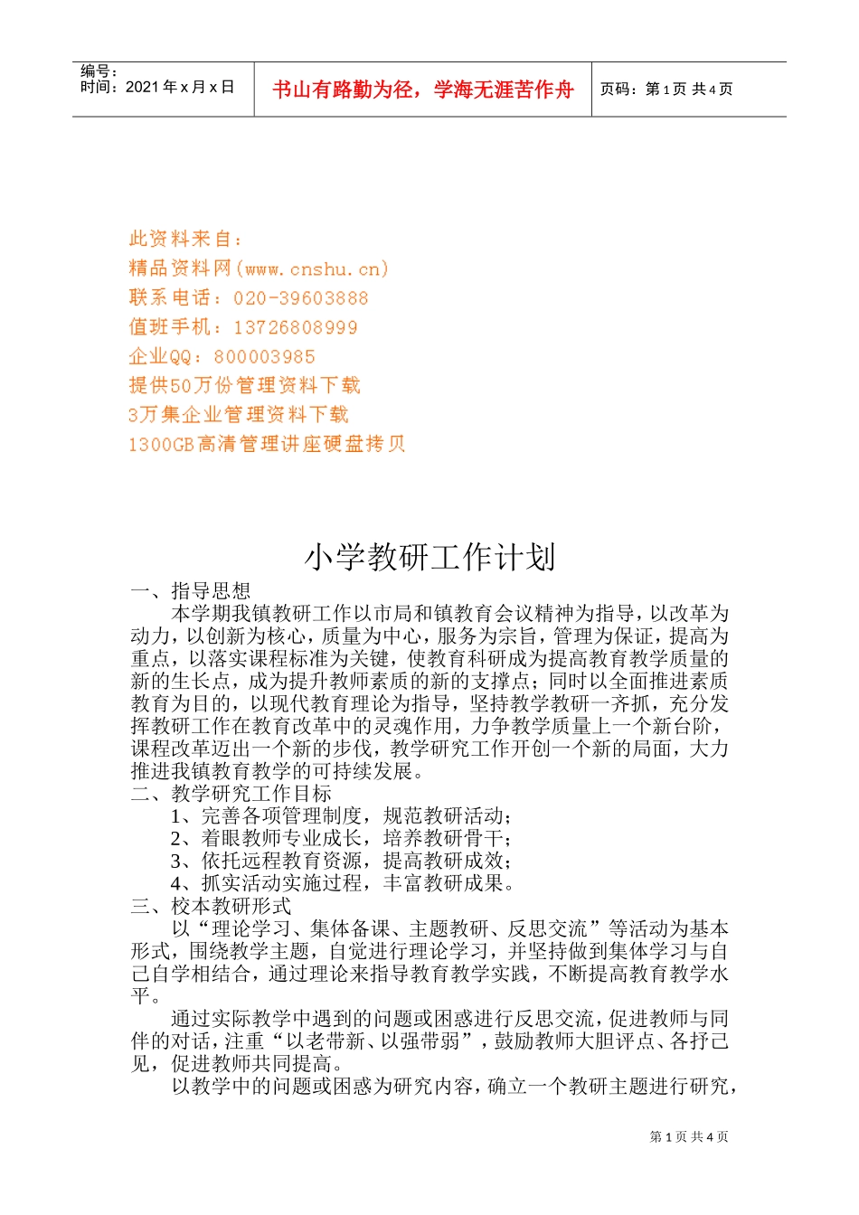 某某小学教研工作计划_第1页