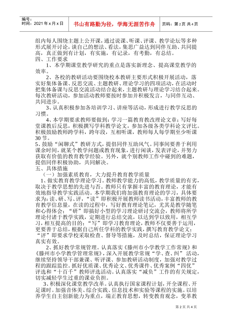 某某小学教研工作计划_第2页