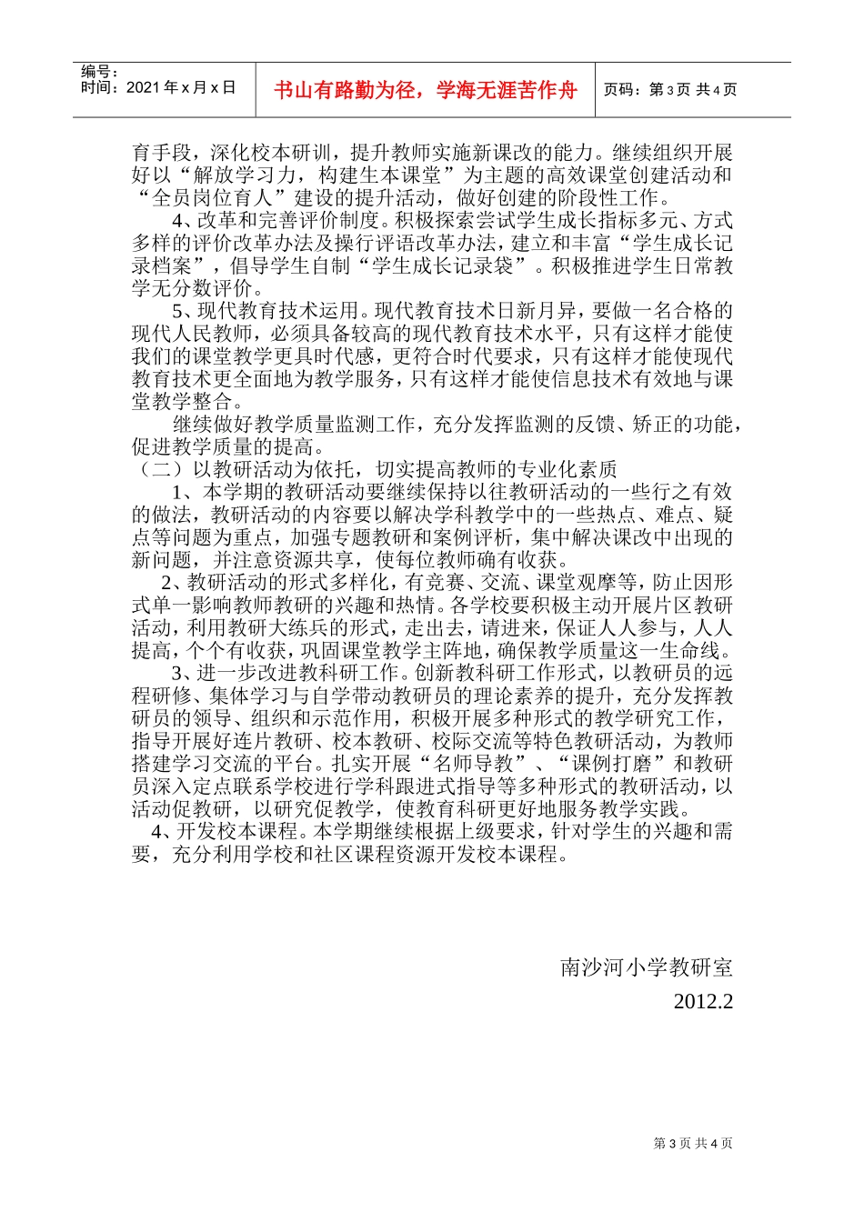 某某小学教研工作计划_第3页
