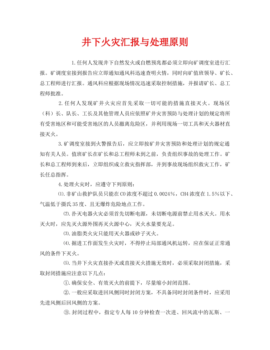 《安全管理》之井下火灾汇报与处理原则 _第1页