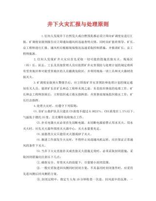 《安全管理》之井下火灾汇报与处理原则 