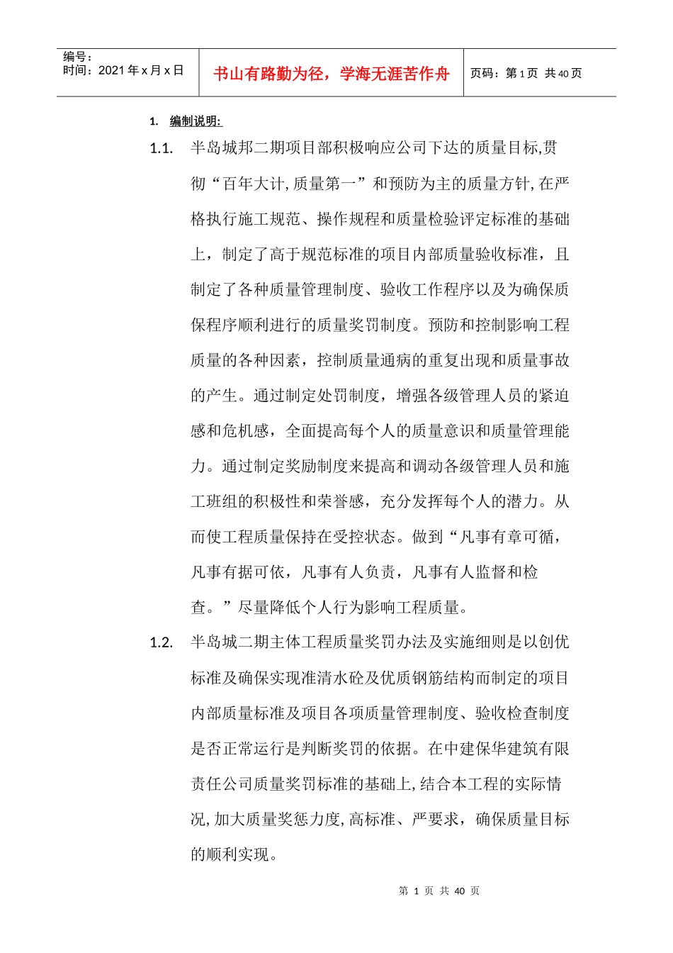 某花园二期工程质量奖罚条例_第1页