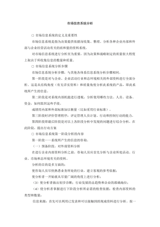 市场信息系统的定义、步骤及内容分析