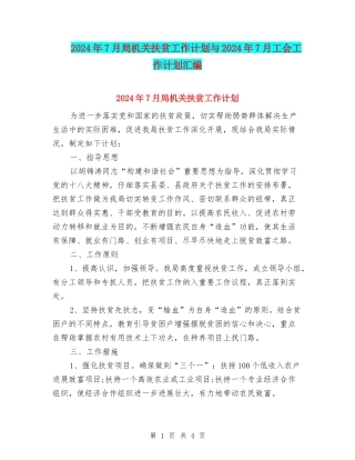 2024年7月局机关扶贫工作计划与2024年7月工会工作计划汇编