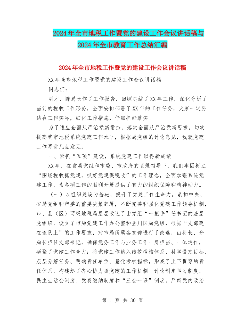 2024年全市地税工作暨党的建设工作会议讲话稿与2024年全市教育工作总结汇编_第1页