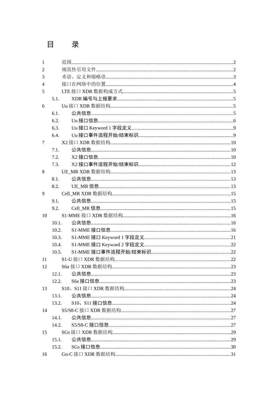 中国移动统一DPI设备技术规范-LTE信令采集解析服务器接_第2页