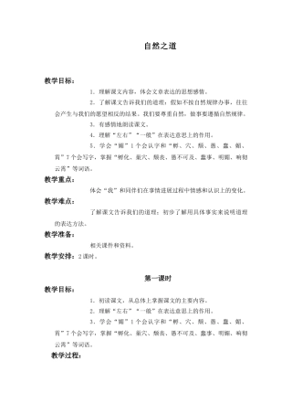 语文S版六年级上册《自然之道》教案设计