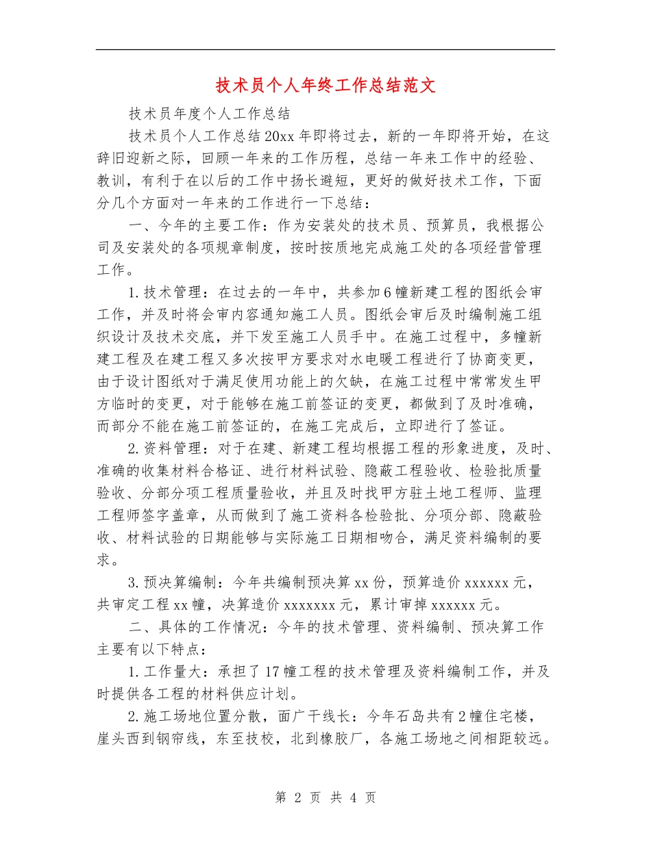 技术员个人年终工作总结范文_第2页