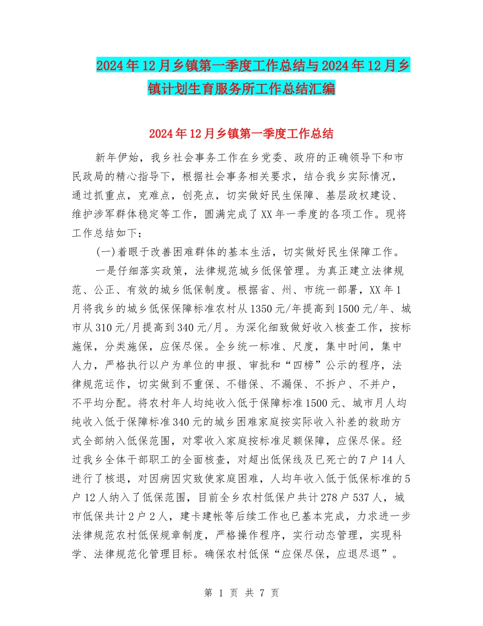 2024年12月乡镇第一季度工作总结与2024年12月乡镇计划生育服务所工作总结汇编_第1页