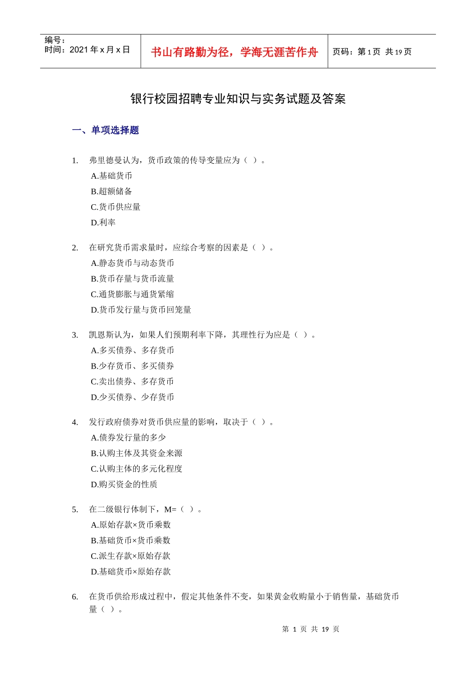 银行校园招聘专业知识与实务试题及答案_第1页