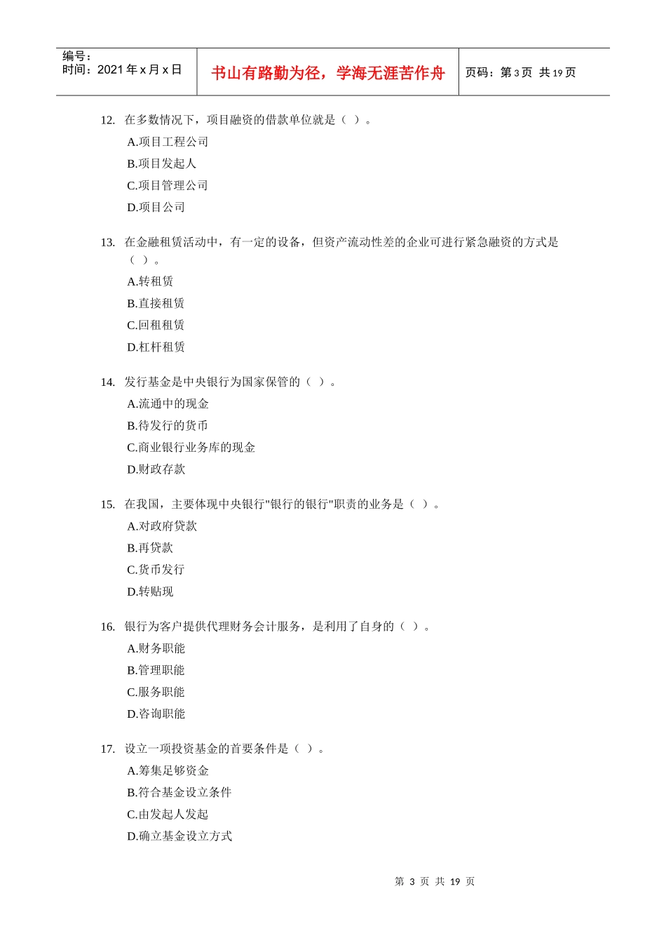 银行校园招聘专业知识与实务试题及答案_第3页