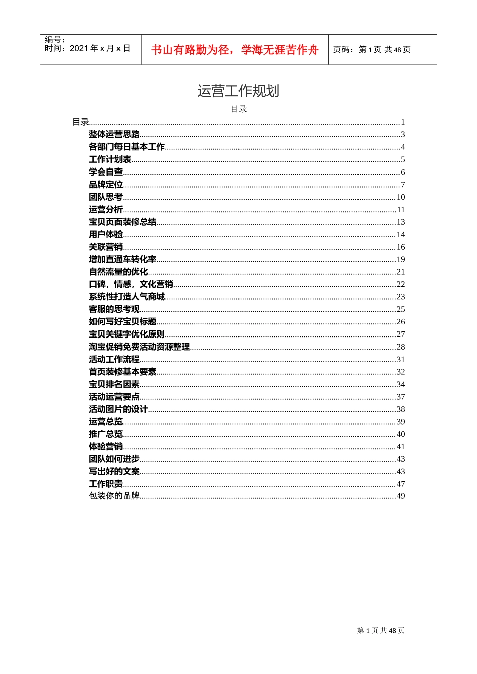 某某公司运营工作规划培训范本_第1页