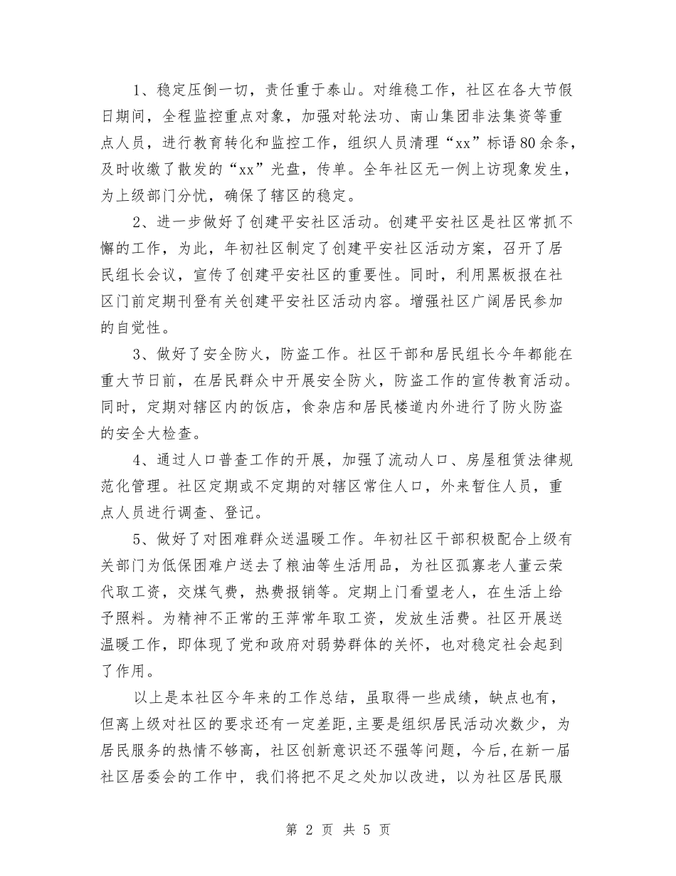 2024年公园社区工作总结与2024年公安厅党委区直机关党的工作会议发言稿汇编_第2页