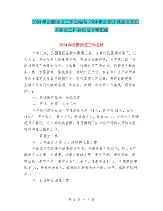 2024年公园社区工作总结与2024年公安厅党委区直机关党的工作会议发言稿汇编